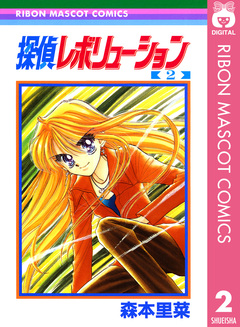 探偵レボリューション 2巻