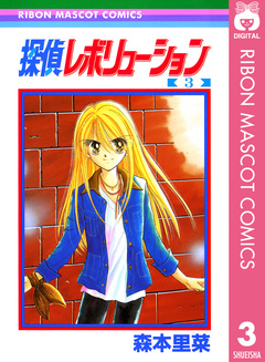 探偵レボリューション 3巻