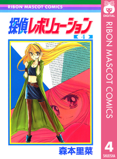 探偵レボリューション 4巻