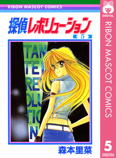 探偵レボリューション 5巻