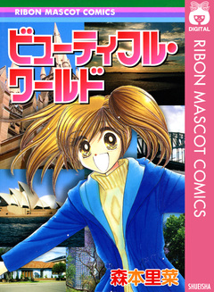 ビューティフル・ワールド 1巻