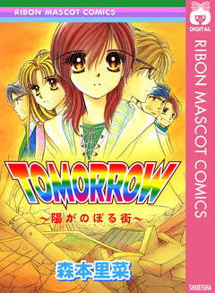 TOMORROW～陽がのぼる街～ 1巻
