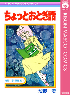 ちょっとおとぎ話 1巻