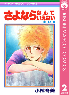 さよならなんていえない 2巻