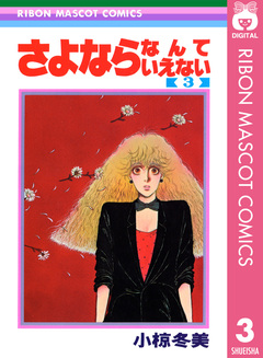さよならなんていえない 3巻