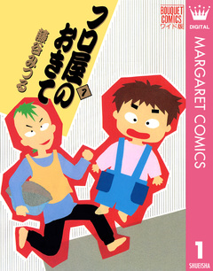 フロ屋のおきて 1巻