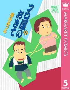 フロ屋のおきて 5巻