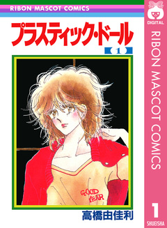 プラスティック・ドール 1巻