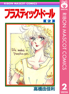 プラスティック・ドール 2巻
