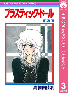 プラスティック・ドール 3巻