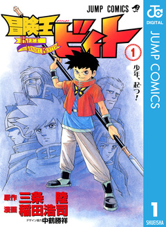 冒険王ビィト 1巻