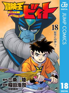 冒険王ビィト 18巻