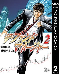 ザ・ファンドマネージャー 2巻