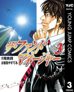 ザ・ファンドマネージャー 3巻