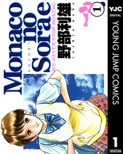 Monacoの空へ 1巻