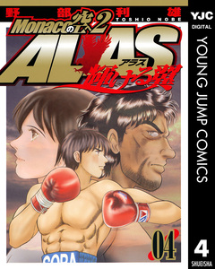 Monacoの空へ2 ALAS～輝ける翼～ 4巻