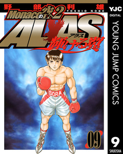 Monacoの空へ2 ALAS～輝ける翼～ 9巻