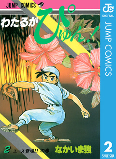 わたるがぴゅん! 2巻