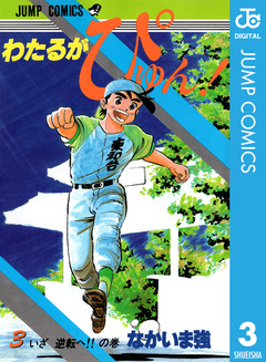 わたるがぴゅん! 3巻
