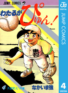 わたるがぴゅん! 4巻