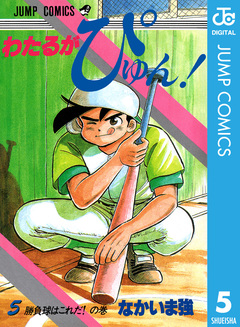わたるがぴゅん! 5巻
