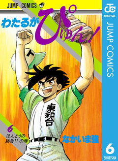 わたるがぴゅん! 6巻