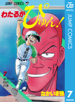 わたるがぴゅん! 7巻