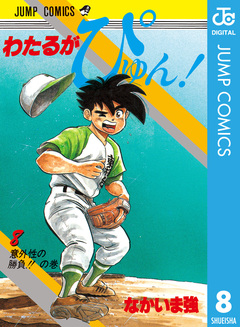 わたるがぴゅん! 8巻