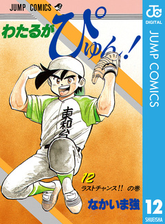 わたるがぴゅん! 12巻