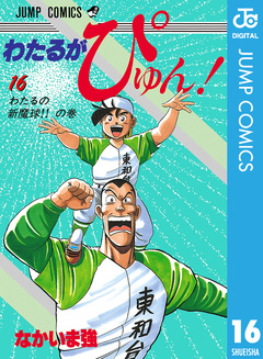 わたるがぴゅん! 16巻
