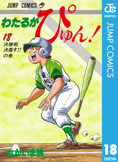 わたるがぴゅん! 18巻