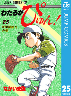 わたるがぴゅん! 25巻