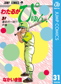 わたるがぴゅん! 31巻
