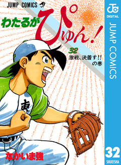 わたるがぴゅん! 32巻