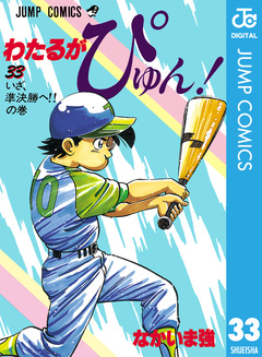わたるがぴゅん! 33巻