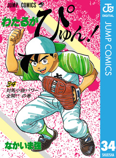 わたるがぴゅん! 34巻