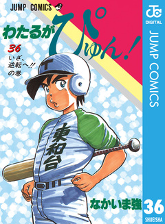 わたるがぴゅん! 36巻