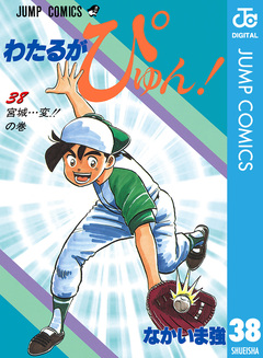 わたるがぴゅん! 38巻