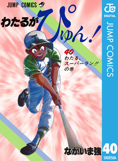 わたるがぴゅん! 40巻