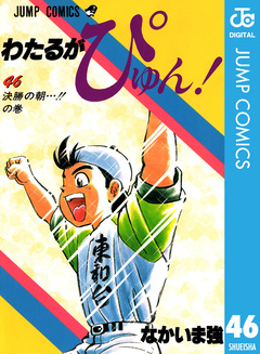 わたるがぴゅん! 46巻