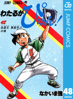 わたるがぴゅん! 48巻