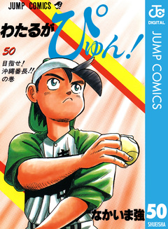 わたるがぴゅん! 50巻