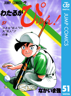 わたるがぴゅん! 51巻