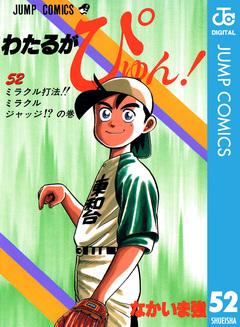 わたるがぴゅん! 52巻