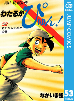 わたるがぴゅん! 53巻