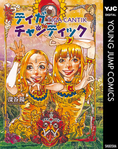 ティガチャンティック 1巻