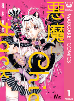 悪魔にChic×Hack 1巻