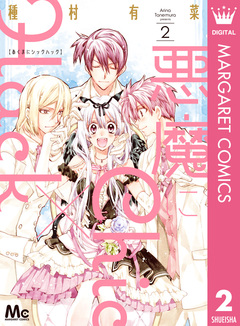 悪魔にChic×Hack 2巻