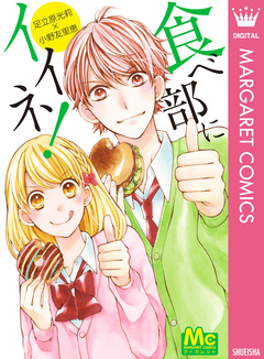 食べ部にイイネ! 1巻