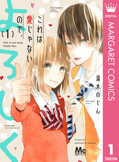 これは愛じゃないので、よろしく 1巻